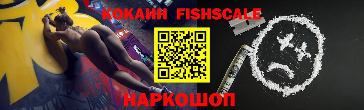 КОКАИН Fish Scale  Cocaine 97%  Аша  Вход с VPN 